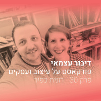 פרק 030 - איך להפסיק לפחד לדבר על כסף - עם רונית כפיר