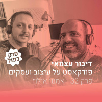 פרק 32 - איך תמיד להשאר רלוונטי - עם אמנון אילוז - חלק א