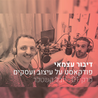 פרק 001 - איך להפוך למעצב מוצר בלי תואר ועם הרבה אמביציה - עם יובל קשטכר