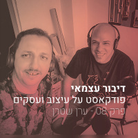 פרק 008 - איך משבר אישי וחוצפה ישראלית מולידים הזדמנות לבנות שם בינלאומי עם ערן שטרן
