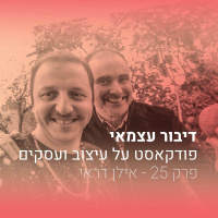 פרק 025 - טיפים עסקיים למעצבים מסמנכל עיצוב של סטארטאפ מצליח - עם אילן דראי