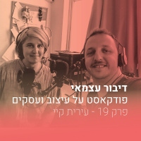 פרק 019 - איך לנהל לקחות ופרוייקטים עם עירית קיי