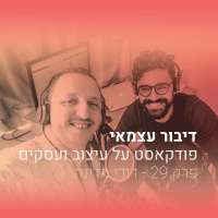 פרק 029 - איך לגרום להם לרצות לשלם הרבה- עם דידי מדינה