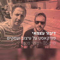 פרק 005 - איך לעצב את הממשק משתמש של החיים שלנו – עם עומר פרנק