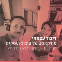 פרק 011 – איך ראיונות ואהבה לטיפוגרפיה מולידים קריירה בינלאומית – עם לירון לביא טורקניץ