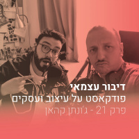 פרק 021 - איך למצוא את מה שאתה טוב בו ולהפוך את זה למותג - עם גונתן קהאן
