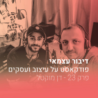 פרק 23 -איך דן מוקטל הגיע למילאנו - עם דן מוקטל