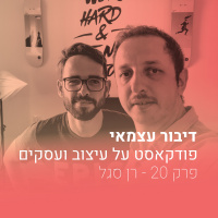 פרק 020 - איך ליצור תוכן מעולה ולנצח - עם רן סגל