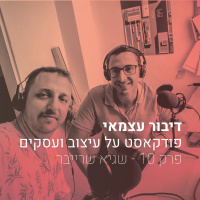 פרק 010 - על אנשים וכלים שעוזרים להתקדם רחוק - עם שגיא שרייבר