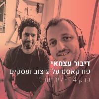 פרק 014 - על קפיצות משמעותיות בצעדים בטוחים - עם לירן טביב