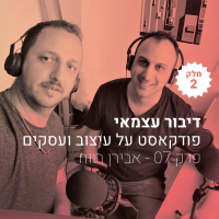 פרק 007 ב - איך להיות מהראשונים ואז מהבודדים ואז מהטובים - עם אבירן רווח