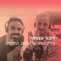 פרק 33 - איך ישראלים יכולים לעבוד בהפקות הוליוודיות - עם אריאל לבנטל