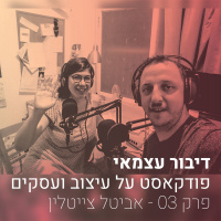 פרק 003 - הפרק על הרגשות, איך להפריד בין עיקר לטפל במחשבות ובחיים - עם אביטל צייטלין