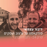 פרק 024 - על טוטאליות בעיצוב ובחיים - עם ניצן רוזנברג