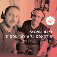 פרק 007 א - איך להיות מהראשונים ואז מהבודדים ואז מהטובים - עם אבירן רווח