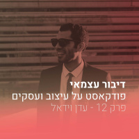 פרק 012 - על שיטות עבודה וכלים מהעתיד - עם עדן וידאל