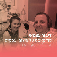 פרק 013 - על איזון וגיוון ועיצוב לטלוויזיה - נועה הבר