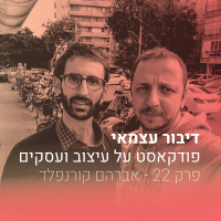 פרק 22 – שיחה גלויה על הדברים החשובים בחיים – אברהם קורנפלד