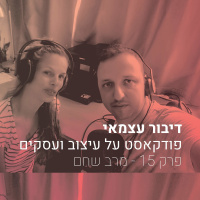 פרק 015 - על יצירה ממקום אישי והתמודדות עם פחדים - עם מירב שחם