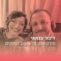 פרק 027 - על חיפוש אחרי דברים חדשים ועל מכרות זהב - עם תמר בר־דיין