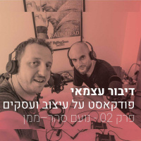 פרק 002 איך להיות נווד דיגיטלי - לטייל בעולם ולהתפרנס מעיצוב - עם נועם סהר־ממן