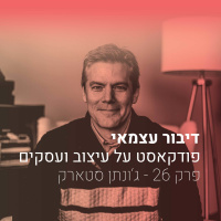 026 - איך לתמחר נכון - עם גונתן סטארק