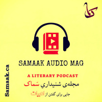 Samaak Ep. 46 - Ahmad Shamlou (2nd Ep.) - سماک ۴۶: دومین ویژهنامهی شاملو