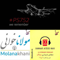 سماک ۵۱: دادخواهی در ادبیات فارسی - Samaak 51: Dadkhahi - Samaak amp Molanakhani