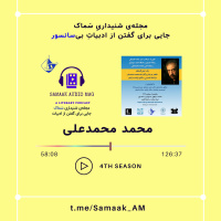 Samaak 55 - Mohammad Mohammad-Ali