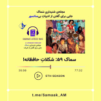 Samaak 59: Choclate with Hafez Taste!/سماک ۵۹: شکلاتِ حافظانه!