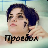 Проебол (читает Марина Воробьева)