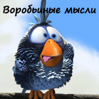 Воробьиные мысли