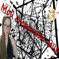 Мой странный мир (авторское стихотворение)
