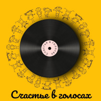 Счастье в голосах Выпуск 6