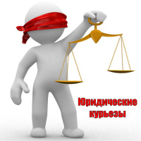 Юридические курьезы