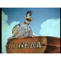 Я человек беда