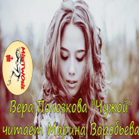 Вера Полозкова - Чужой