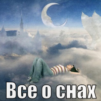 Сны