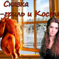 Курица гриль и Костя (Заметки на полях)