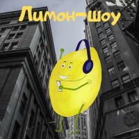 Лимон-шоу Выпуск 47 - Только шоу и никакой музыки (Рок-новости, курьезы, праздники дня)