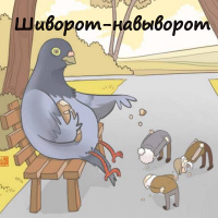 Шиворот навыворот
