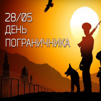 День пограничника