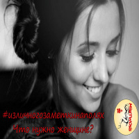 Что нужно женщине (заметки на полях)