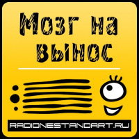 Мозг на вынос Выпуск 176 Общественное мнение (24.11.2019)
