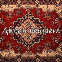 Дыван вещает