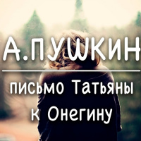 Письмо татьяны к онегину (чтение стихов)