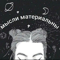 Мысли материальны