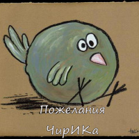 Пожелания от ЧирИКа