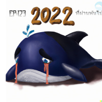 EP 113 : 2022 ปีแห่งความวายป่วง และผิดหวัง