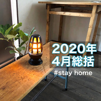 第57回:4月総括-動けるように留まる-